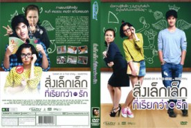 สิ่งเล็กๆ ที่เรียกว่ารัก First Love (2010)